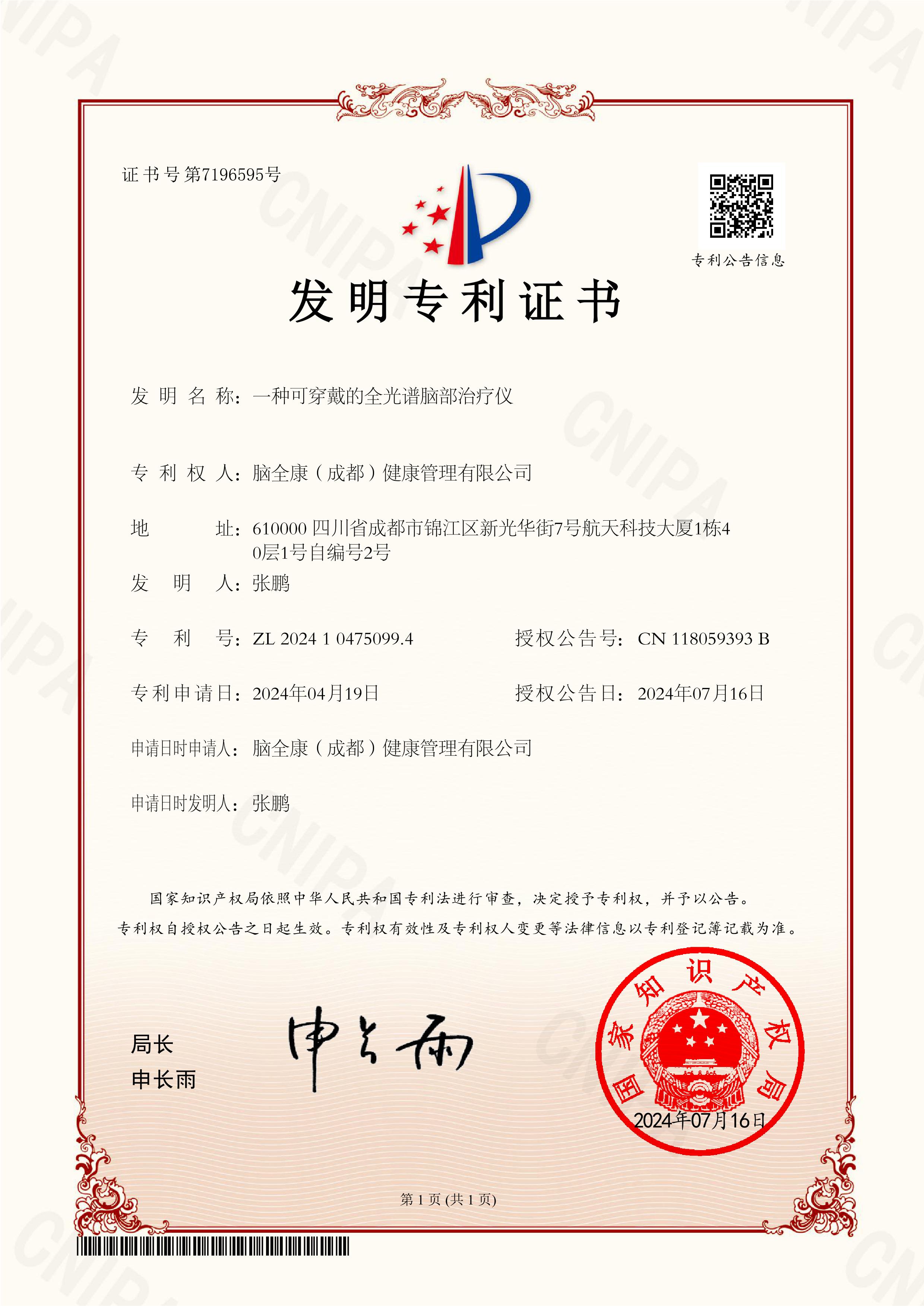可穿戴的全光谱脑部治疗仪证书