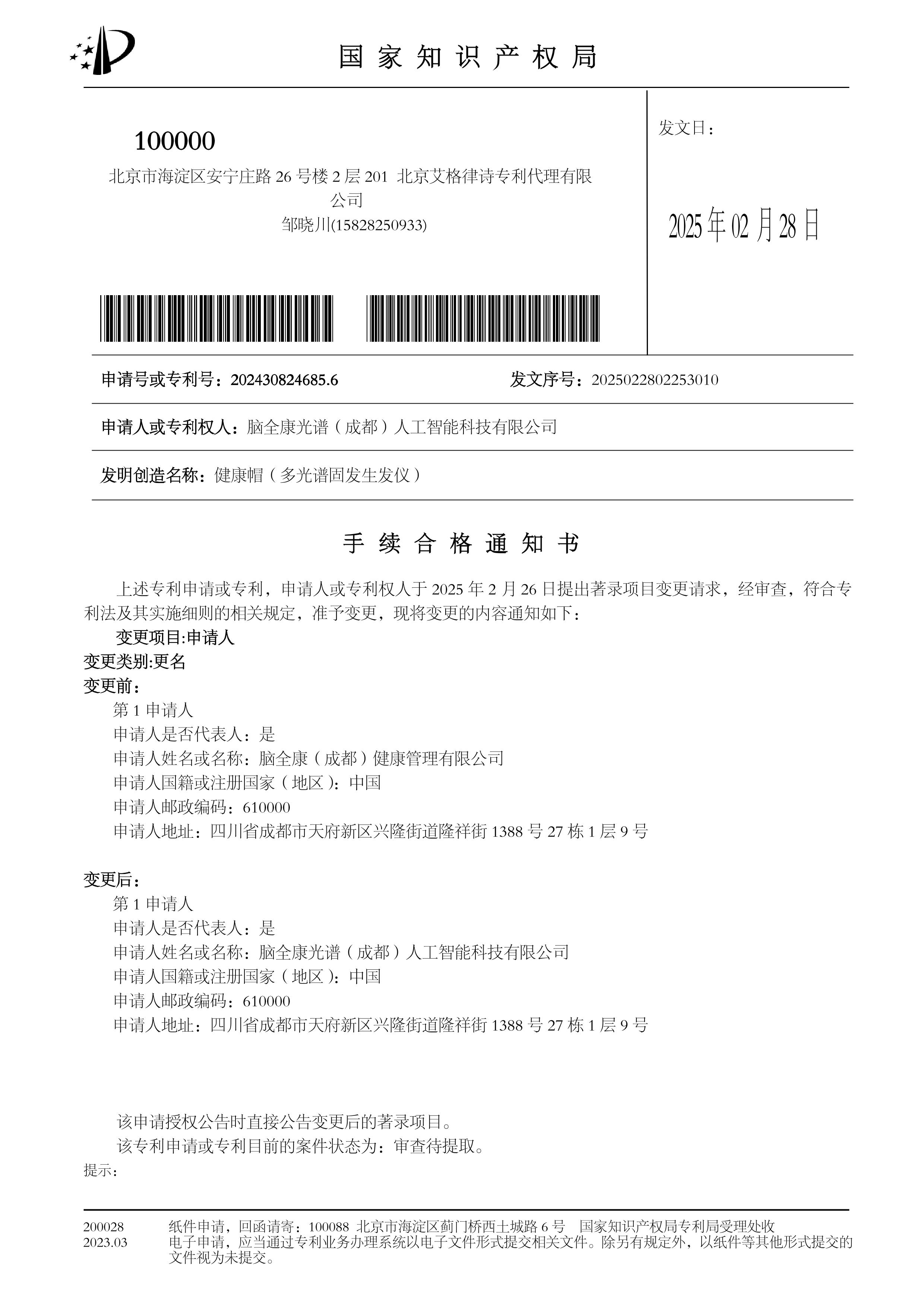 健康帽手续合格通知书（多光谱固发生发仪）