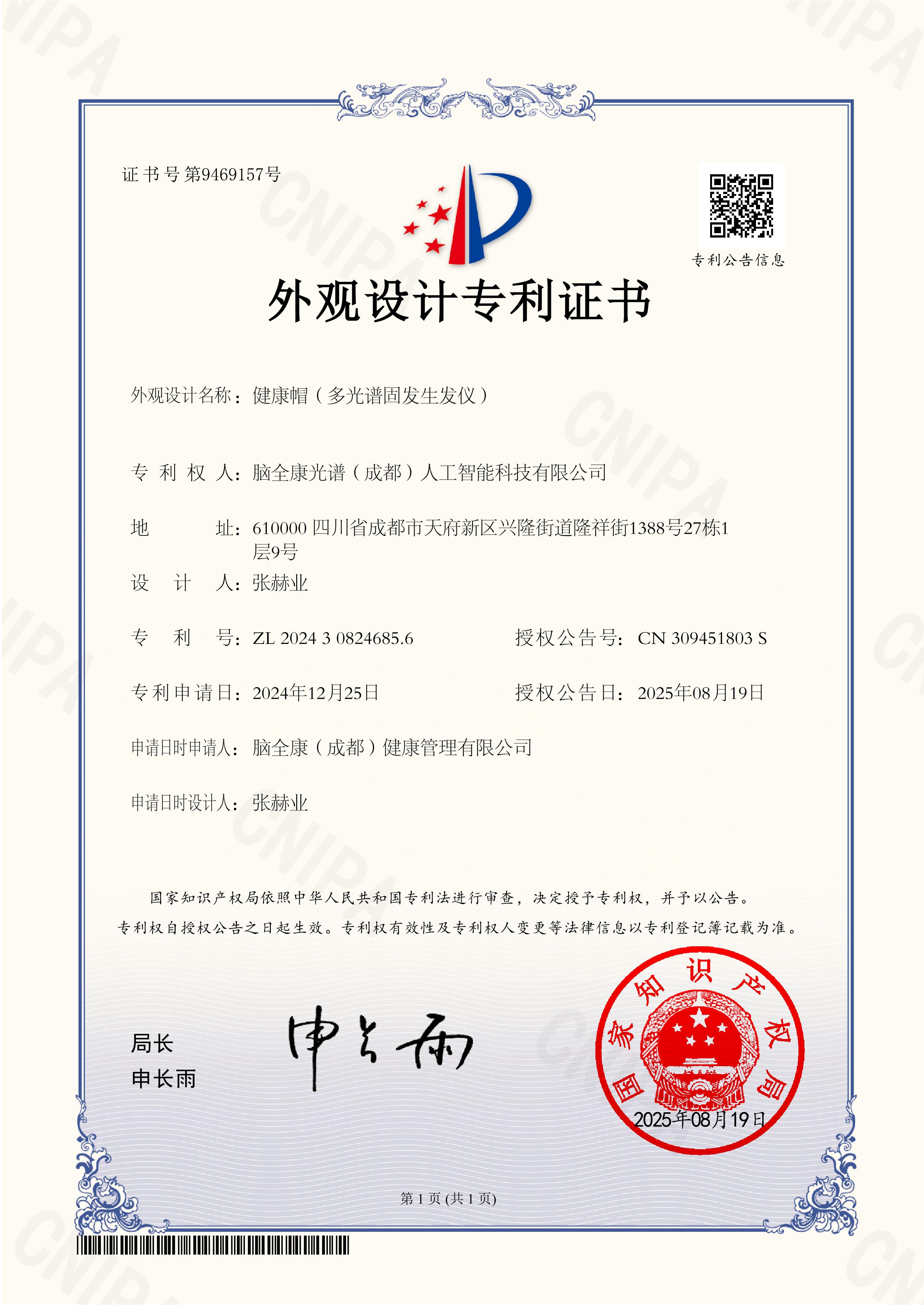 健康帽(多光谱固发生发仪)外观专利证书