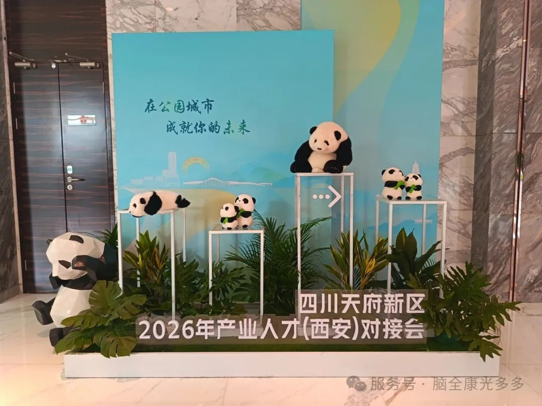 引才拓市双丰收2026年产业人才(西安)对接会